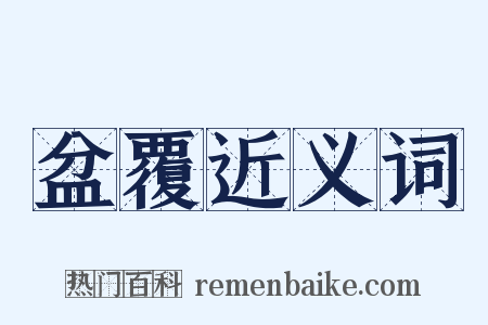 盆覆近义词是什么意思的图片